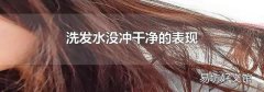 洗发水没冲干净的表现