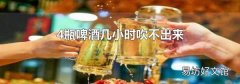 4瓶啤酒几小时吹不出来