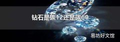 钻石是碳12还是碳60