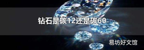 鉆石是碳12還是碳60