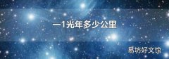 一1光年多少公里