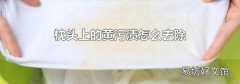 枕頭上的黃污漬怎么去除