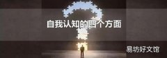 自我認知的四個方面