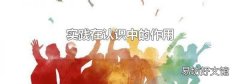實踐在認識中的作用