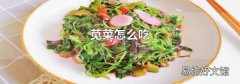 苋菜怎么吃