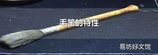 毛筆的特性