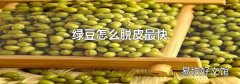 绿豆怎么脱皮最快