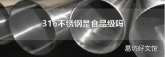 316不銹鋼是食品級(jí)嗎