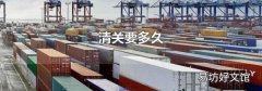 清關(guān)要多久