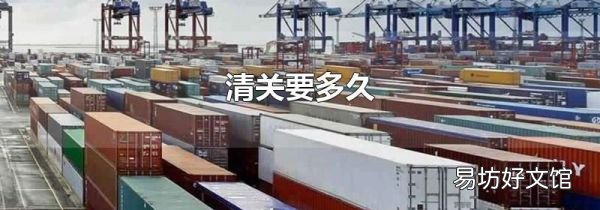 清關(guān)要多久
