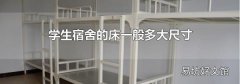 學(xué)生宿舍的床一般多大尺寸