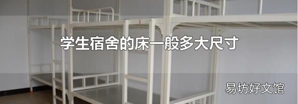 學(xué)生宿舍的床一般多大尺寸