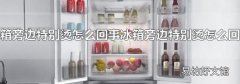 冰箱旁邊特別燙怎么回事