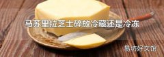 馬蘇里拉芝士碎放冷藏還是冷凍