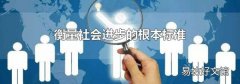 衡量社會(huì)進(jìn)步的根本標(biāo)準(zhǔn)