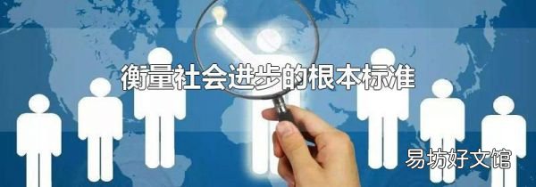 衡量社會進步的根本標準