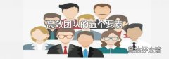 高效團(tuán)隊(duì)的五個(gè)要素