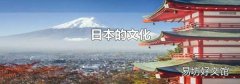 日本的文化
