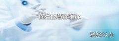 医生的尊称雅称