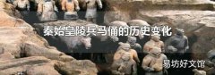 秦始皇陵兵马俑的历史变化