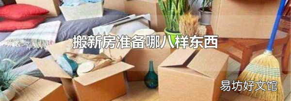 搬新房准备哪八样东西