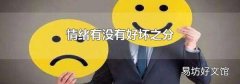 情緒有沒有好壞之分