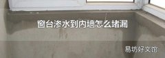 窗台渗水到内墙怎么堵漏