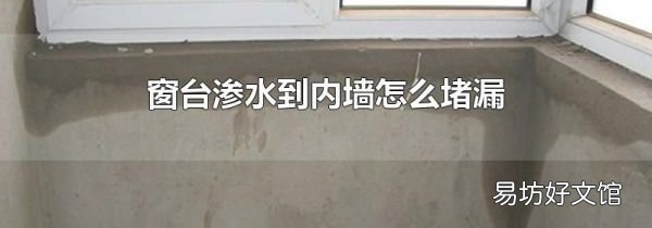 窗臺(tái)滲水到內(nèi)墻怎么堵漏