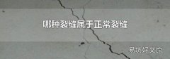 哪种裂缝属于正常裂缝
