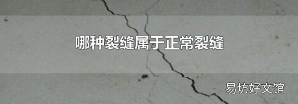 哪種裂縫屬于正常裂縫