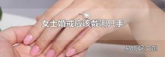 女士婚戒应该戴哪只手