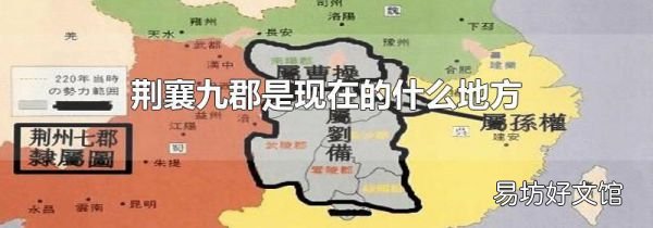 荊襄九郡是現(xiàn)在的什么地方
