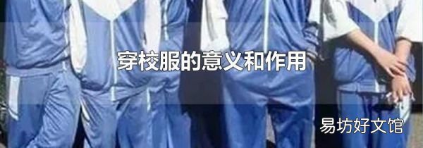 穿校服的意义和作用