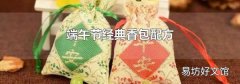 端午节经典香包配方