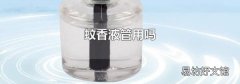 蚊香液管用吗