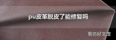 pu皮革脱皮了能修复吗