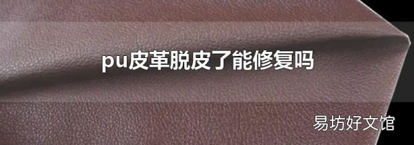 pu皮革脱皮了能修复吗