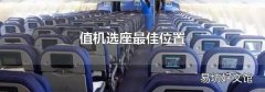 值机选座最佳位置