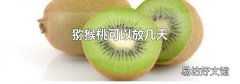 猕猴桃可以放几天