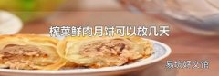 榨菜鲜肉月饼可以放几天