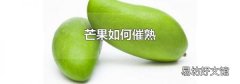 芒果如何催熟