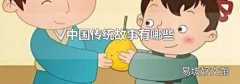 中国传统故事有哪些