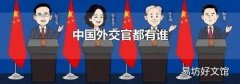 中国外交官都有谁