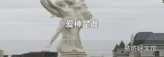 爱神是谁