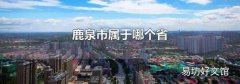 鹿泉市属于哪个省