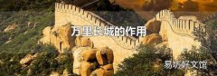萬(wàn)里長(zhǎng)城的作用