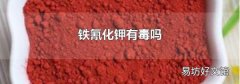 鐵氰化鉀有毒嗎