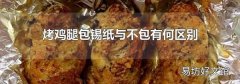 烤雞腿包錫紙與不包有何區(qū)別