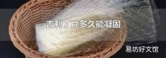 吉利丁片多久能凝固
