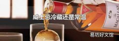 威士忌冷藏还是常温